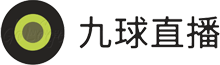 9球直播